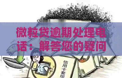 微粒贷逾期处理电话：解答您的疑问与解决策略