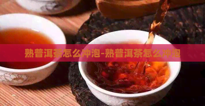 熟普洱茶怎么冲泡-熟普洱茶怎么冲泡