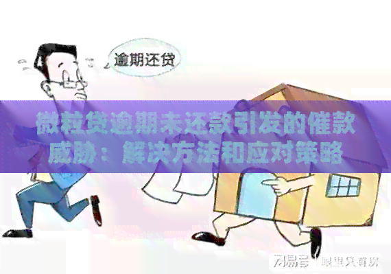 微粒贷逾期未还款引发的催款：解决方法和应对策略