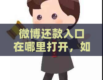 微博还款入口在哪里打开，如何进行微博还款？