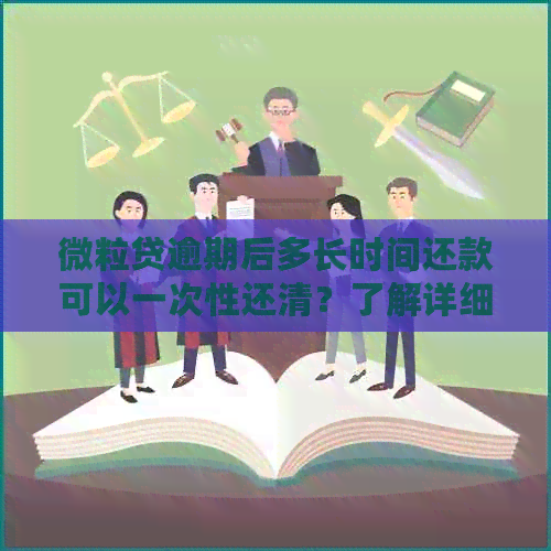 微粒贷逾期后多长时间还款可以一次性还清？了解详细情况及影响