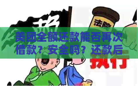 美团全额还款能否再次借款？安全吗？还款后立即再借可行吗？