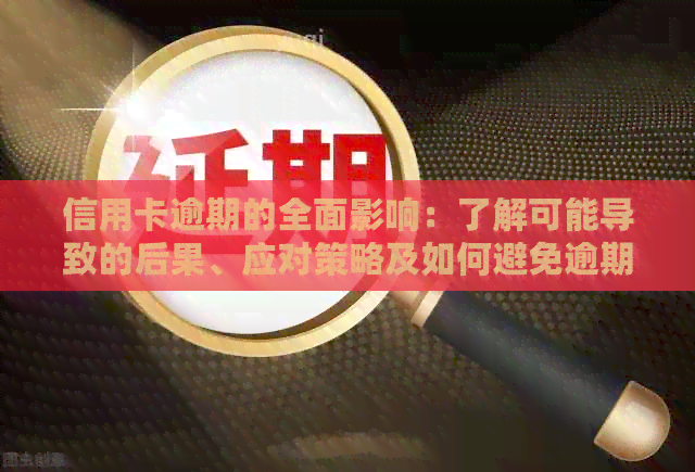 信用卡逾期的全面影响：了解可能导致的后果、应对策略及如何避免逾期