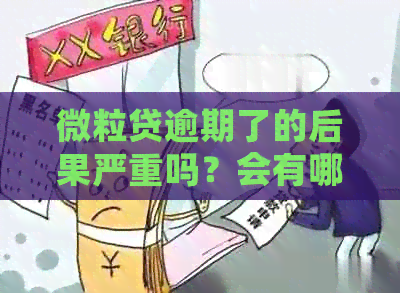 微粒贷逾期了的后果严重吗？会有哪些影响？