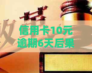 信用卡10元逾期6天后果处理方法