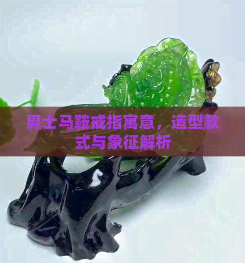 男士马鞍戒指寓意，造型款式与象征解析