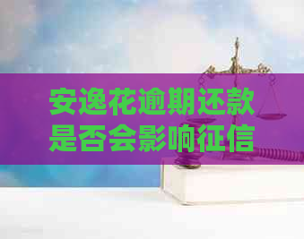 安逸花逾期还款是否会影响？