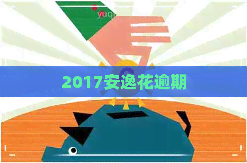 2017安逸花逾期