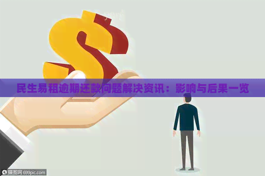 民生易租逾期还款问题解决资讯：影响与后果一览