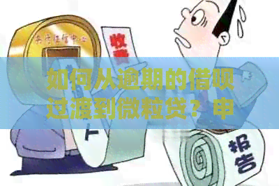 如何从逾期的借呗过渡到微粒贷？申请新贷款的完整指南