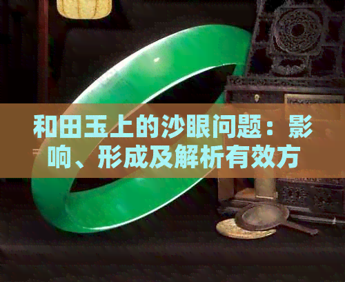 和田玉上的沙眼问题：影响、形成及解析有效方法