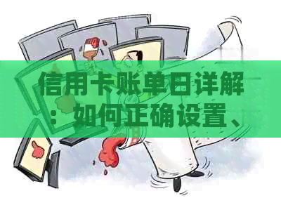 信用卡账单日详解：如何正确设置、查询和管理您的信用卡消费记录