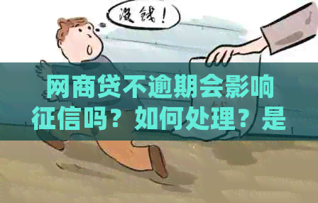 网商贷不逾期会影响吗？如何处理？是否会限制贷款？