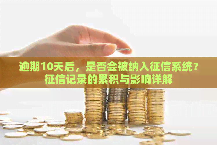 逾期10天后，是否会被纳入系统？记录的累积与影响详解