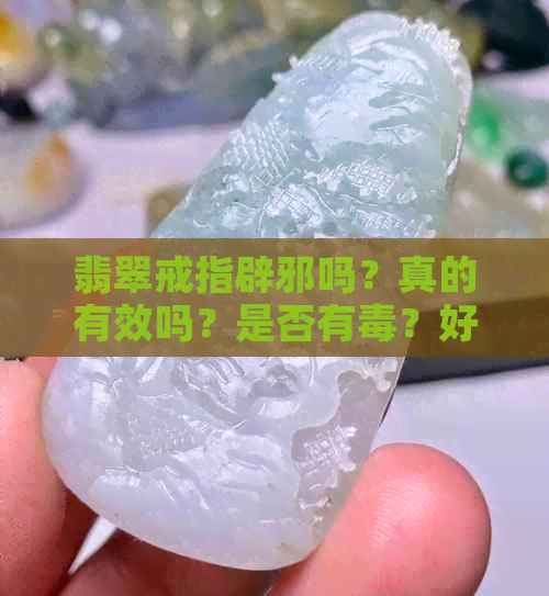 翡翠戒指辟邪吗？真的有效吗？是否有？好不好？