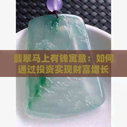 翡翠马上有钱寓意：如何通过投资实现财富增长