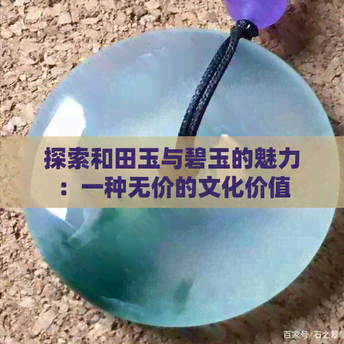 探索和田玉与碧玉的魅力：一种无价的文化价值