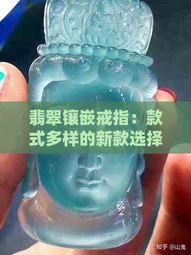 翡翠镶嵌戒指：款式多样的新款选择，如何选择最适合你的？