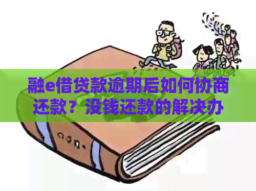 融e借贷款逾期后如何协商还款？没钱还款的解决办法和建议