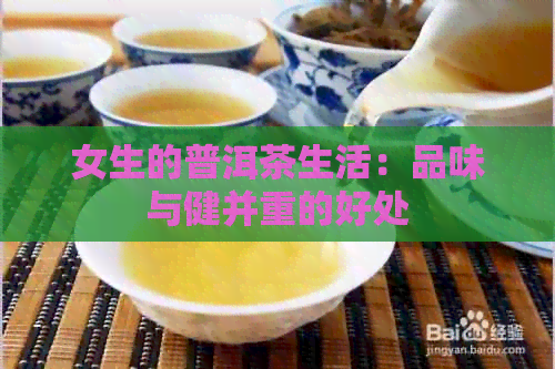 女生的普洱茶生活：品味与健并重的好处