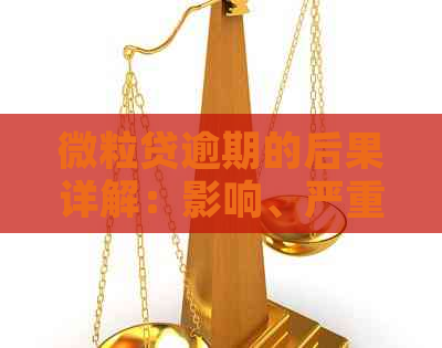 微粒贷逾期的后果详解：影响、严重程度及应对策略