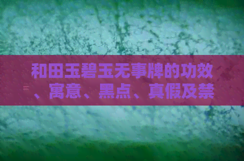 和田玉碧玉无事牌的功效、寓意、黑点、真假及禁忌，请问有假的吗？