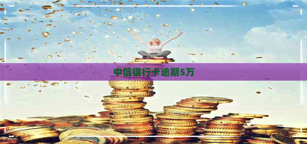 中信银行卡逾期5万