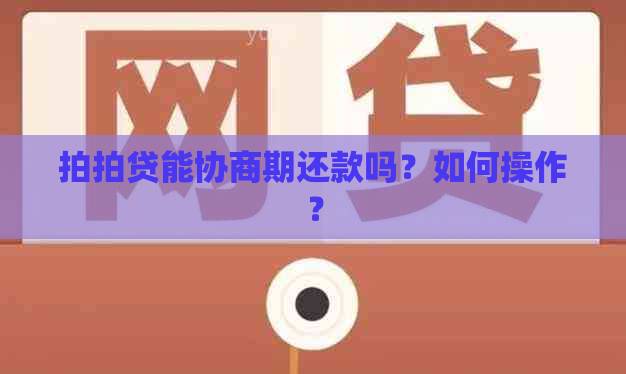 能协商期还款吗？如何操作？