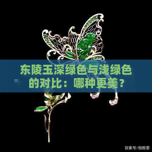 东陵玉深绿色与浅绿色的对比：哪种更美？