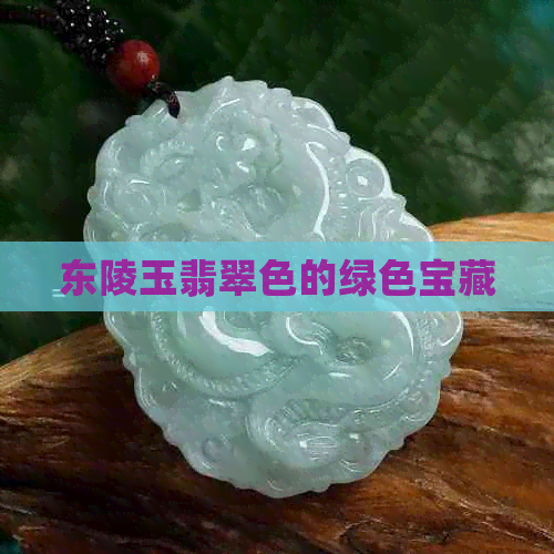 东陵玉翡翠色的绿色宝藏