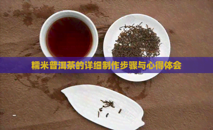 糯米普洱茶的详细制作步骤与心得体会