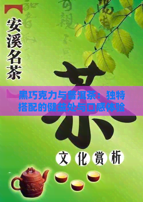 黑巧克力与普洱茶：独特搭配的健益处与口感体验