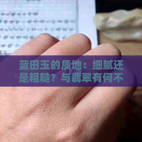 蓝田玉的质地：细腻还是粗糙？与翡翠有何不同？