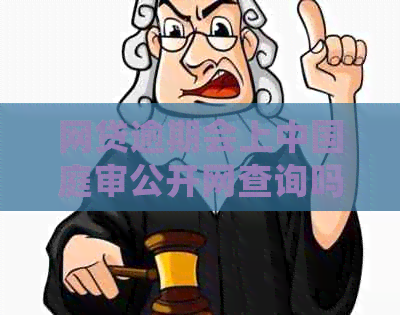 网贷逾期会上中国庭审公开网查询吗？安全吗？