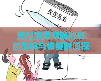 支付宝借呗逾期后的影响与恢复时间探讨：逾期后多久能恢复正常使用？