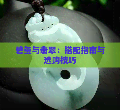 碧玺与翡翠：搭配指南与选购技巧