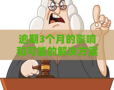 逾期3个月的影响和可能的解决方案全面解析