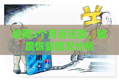 逾期3个月后还款，额度恢复情况分析