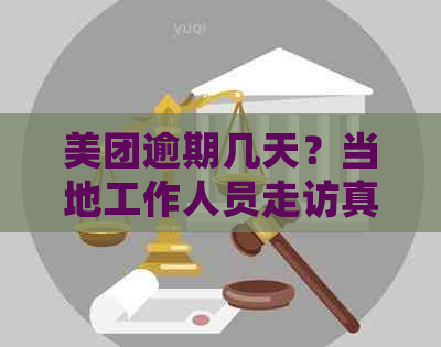 美团逾期几天？当地工作人员走访真的上门短信通知了吗？