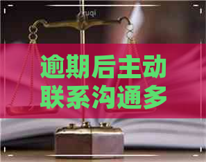 逾期后主动联系沟通多次被拒怎么办