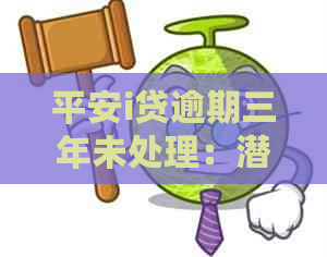 平安i贷逾期三年未处理：潜在的法律诉讼和严重后果