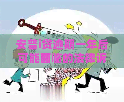 安普i贷逾期一年后可能面临的法律诉讼：真的会起诉吗？