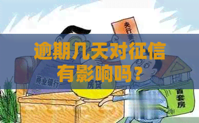 逾期几天对有影响吗？