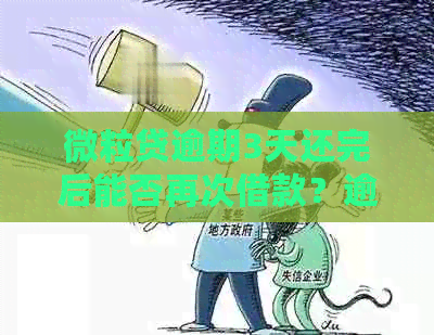 微粒贷逾期3天还完后能否再次借款？逾期两三天还款清之后的额度情况如何？