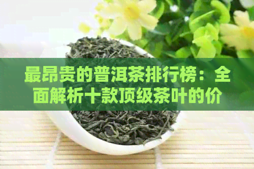 最昂贵的普洱茶排行榜：全面解析十款顶级茶叶的价格、品质与口感(图1)