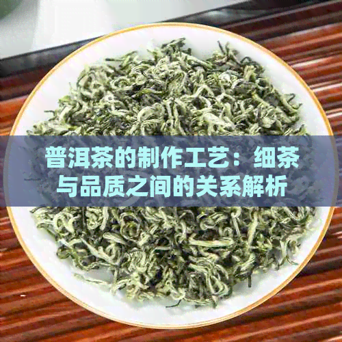 普洱茶的制作工艺：细茶与品质之间的关系解析