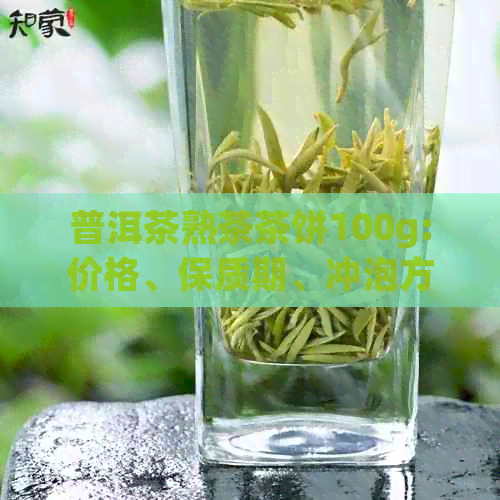 普洱茶熟茶茶饼100g:价格、保质期、冲泡方法、保存技巧