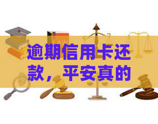 逾期信用卡还款，平安真的会打电话吗？如何避免不必要的电话？