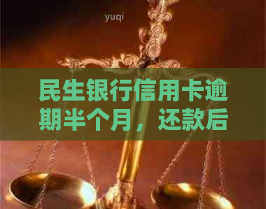 民生银行信用卡逾期半个月，还款后是否还能继续使用？