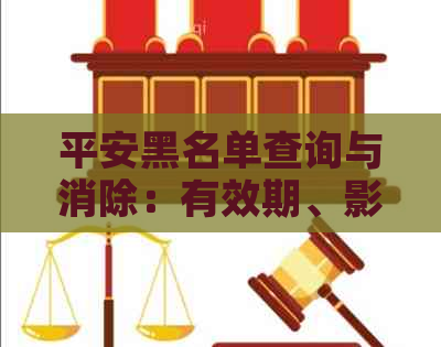 平安黑名单查询与消除：有效期、影响开工号